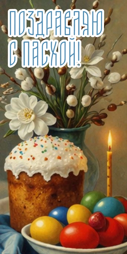 открытки пасха