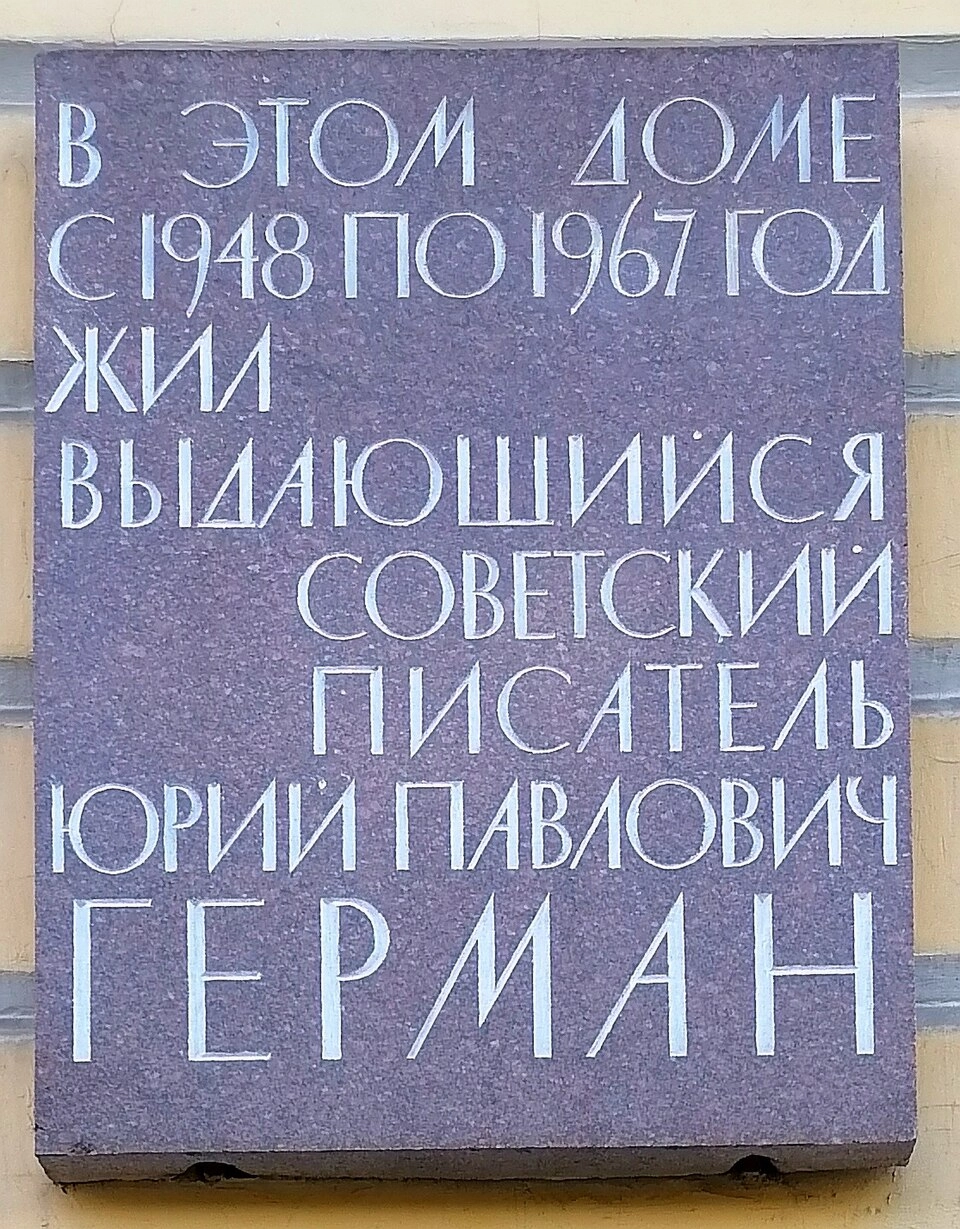 Мемориальная доска в Санкт-Петербурге.