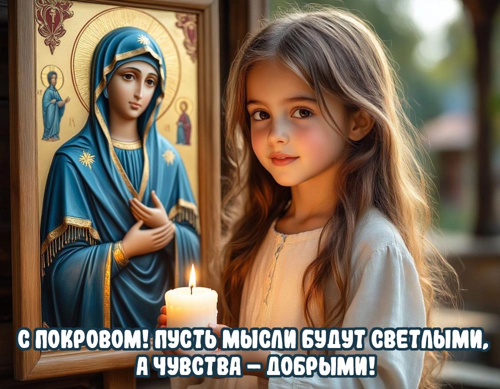 Покров Пресвятой Богородицы