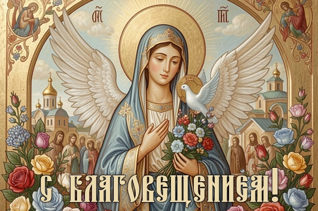 Благовещение