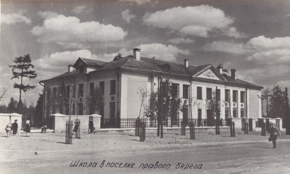 Здание новой школы в посёлке строителей в 1950-ые годы.