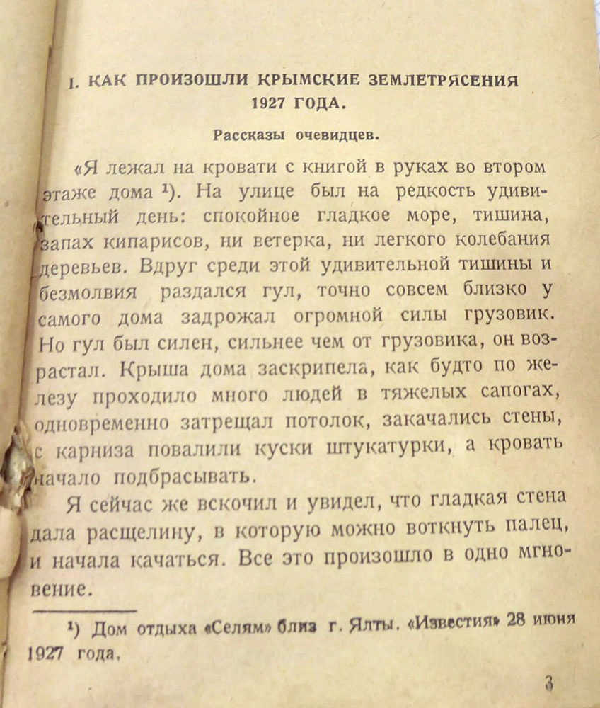 Фрагмент рассказа очевидца июньского землетрясения. Книга В. Малинко «Почему произошли землетрясения в Крыму», 1928 г.