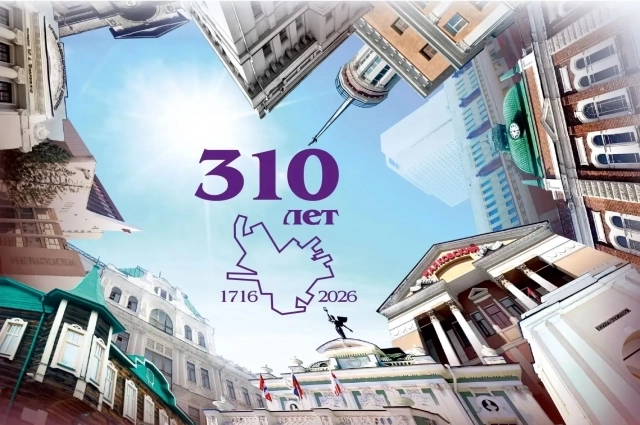 В 2026 году Омску исполняется 310 лет. 