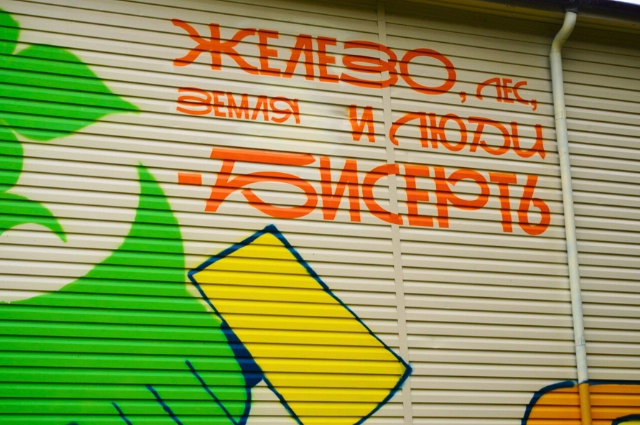 Точка притяжения. В Бисерти открылся 40-метровый мурал о Демидовых