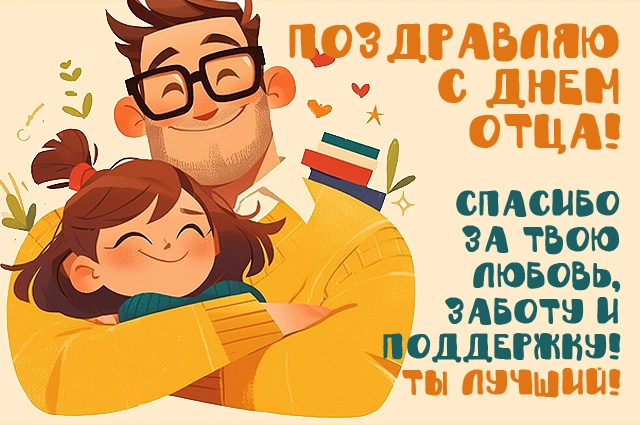 День отца