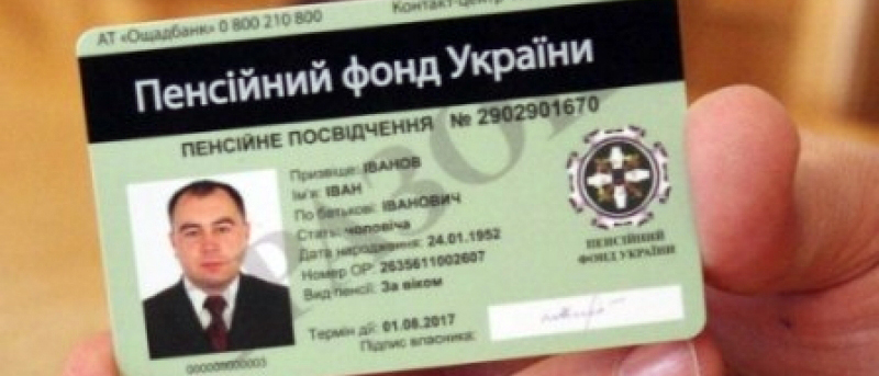 пенсионное удостоверение