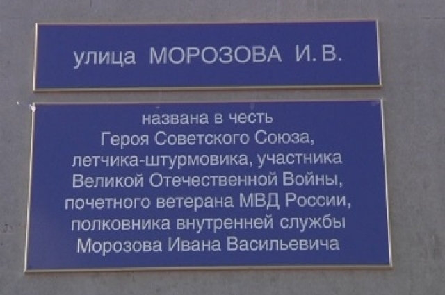 В 2010 году 15 апреля в Волгограде открыли Доску Славы в честь Ивана Васильевича Морозова.