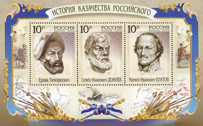 Почтовая марка России, 2009 год: Ермак, Дежнёв, Платов