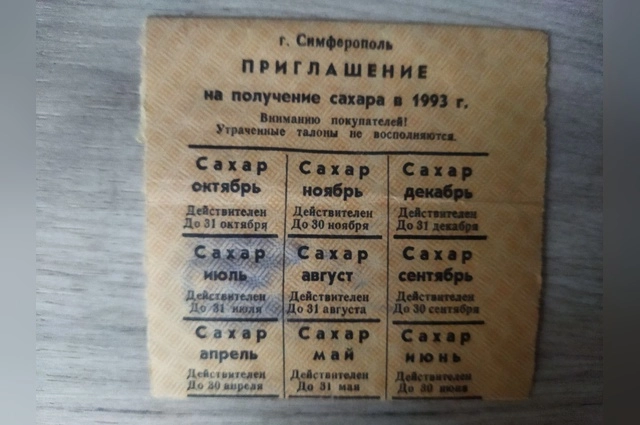 Талоны на сахар, 1993 год.