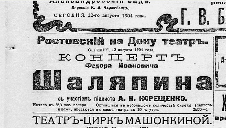 Афиша, анонсирующая выступление Фёдора Шаляпина в Ростове в 1904 г.