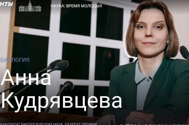 Анна Кудрявцева, кандидат биологических наук, лауреат премии Президента РФ в области науки и инноваций для молодых ученых.