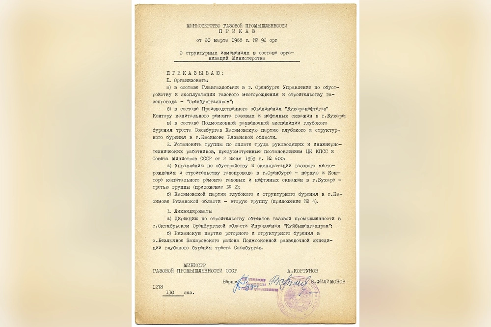 Приказ о создании Оренбурггазпрома. 20 марта 1968 г.