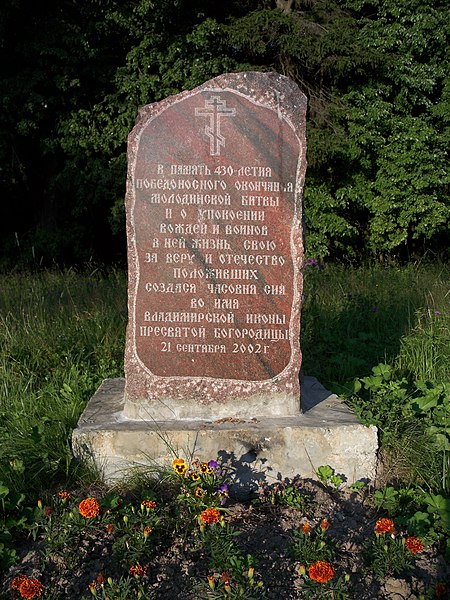 Село Молоди. Закладной камень в память победы в Битве при Молодях в 1572 году.