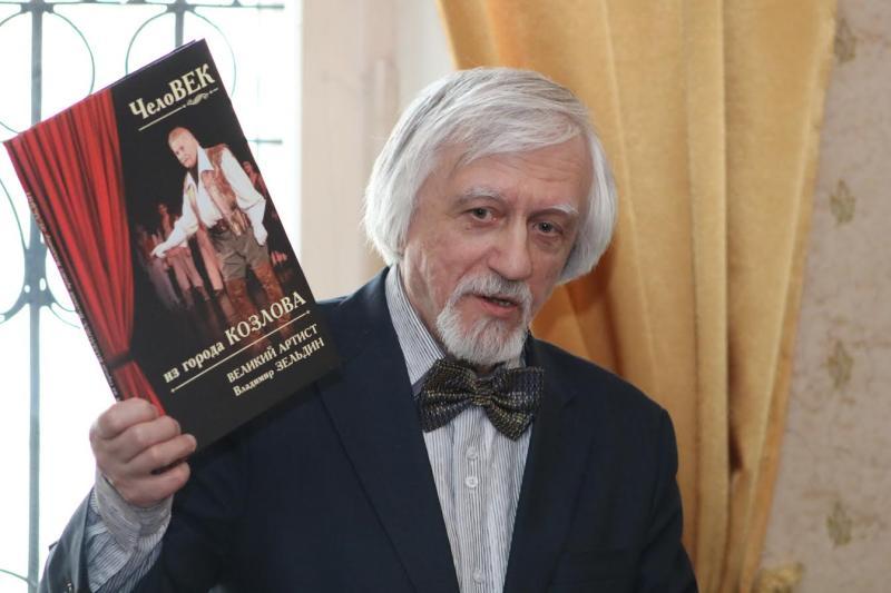 Учёный и краевед Владимир Андреев более шести лет работал над книгой о Зельдине.