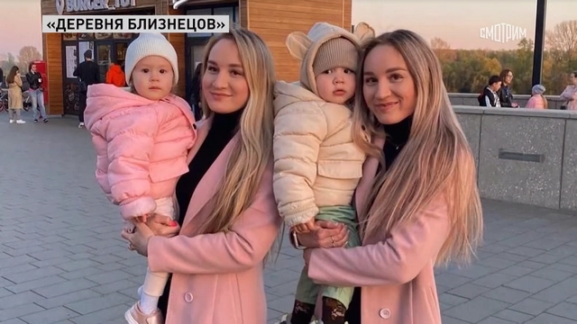 деревня близнецов