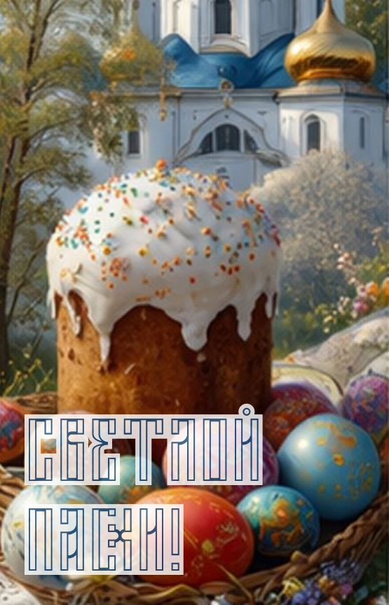 открытки пасха