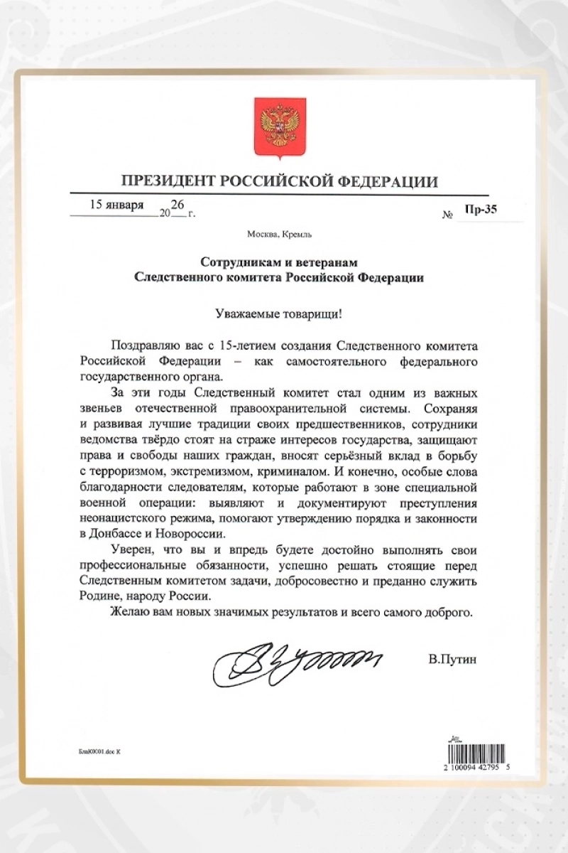 Поздравления президента Владимира Путина.