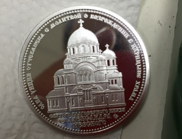 монета в честь строительства храма Александра Невского