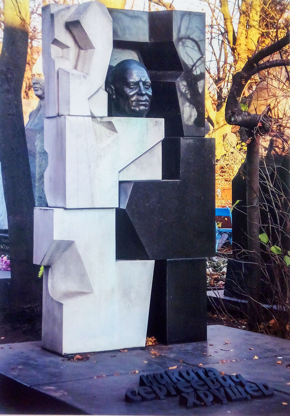 Памятник на могиле Н. С. Хрущёва работы скульптора Эрнста Неизвестного