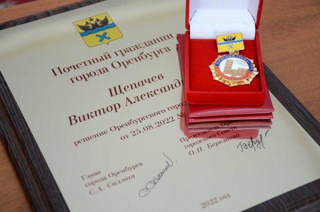 Звание «Почётный гражданин города Оренбурга» присваивается в знак признания особо выдающихся заслуг перед городом и вклад в его развитие. 