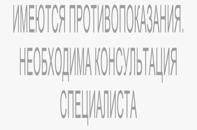 Противопоказания