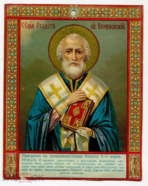 Феодот помогает тем, кто обращается к нему.