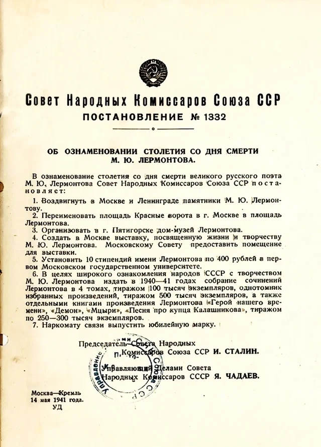 Постановление Сталина о мероприятиях в честь 100-летия смерти Лермонтова.