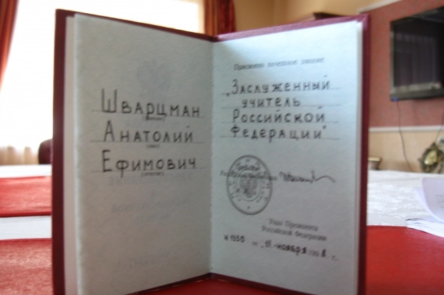 Анатолий Шварцман работал директором школы-интерната. 