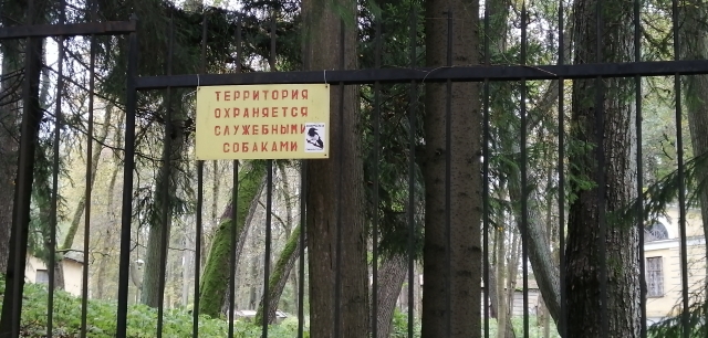 Территория усадьбы обнесена забором и, если верить табличкам-предупреждениям, охраняется собаками