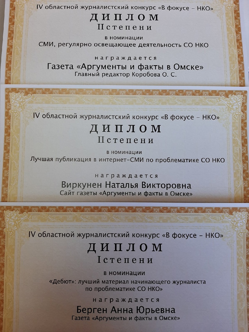 Сотрудники «АиФ в Омске» победили в трёх номинациях конкурса «В фокусе–НКО».