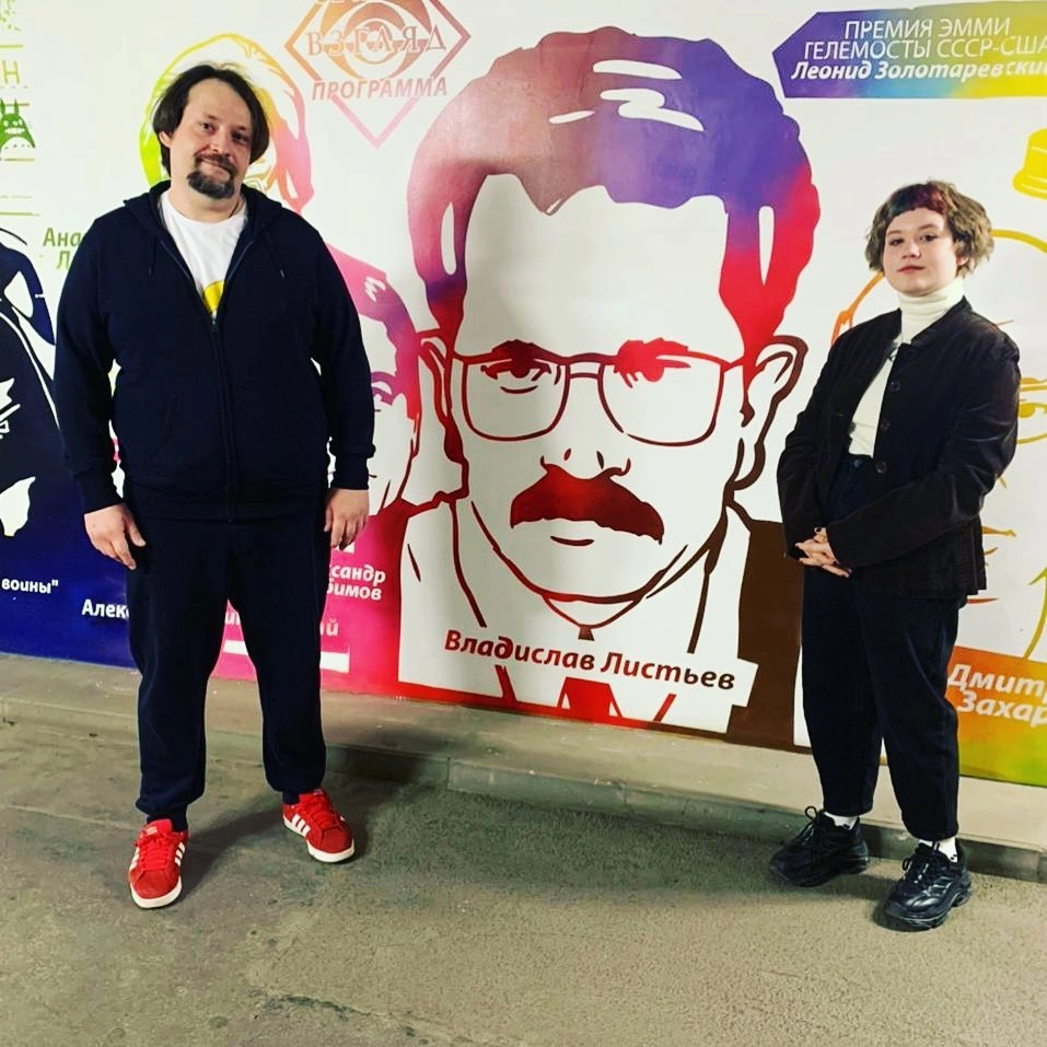 Александр Листьев.