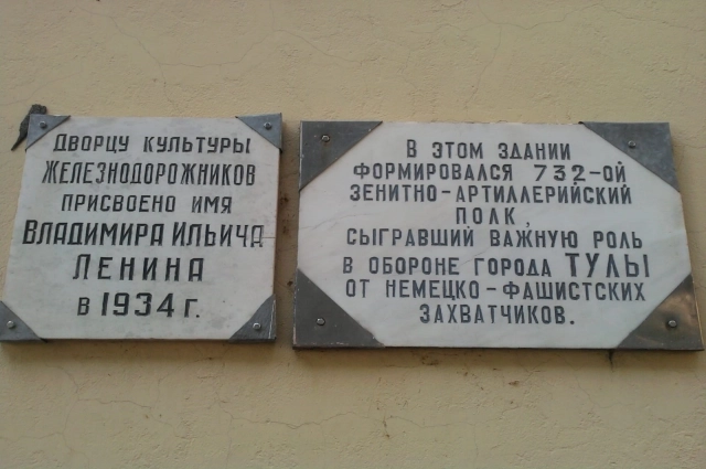 Таблички на здании областного дворца молодёжи (бывший ДКЖ) в Туле.