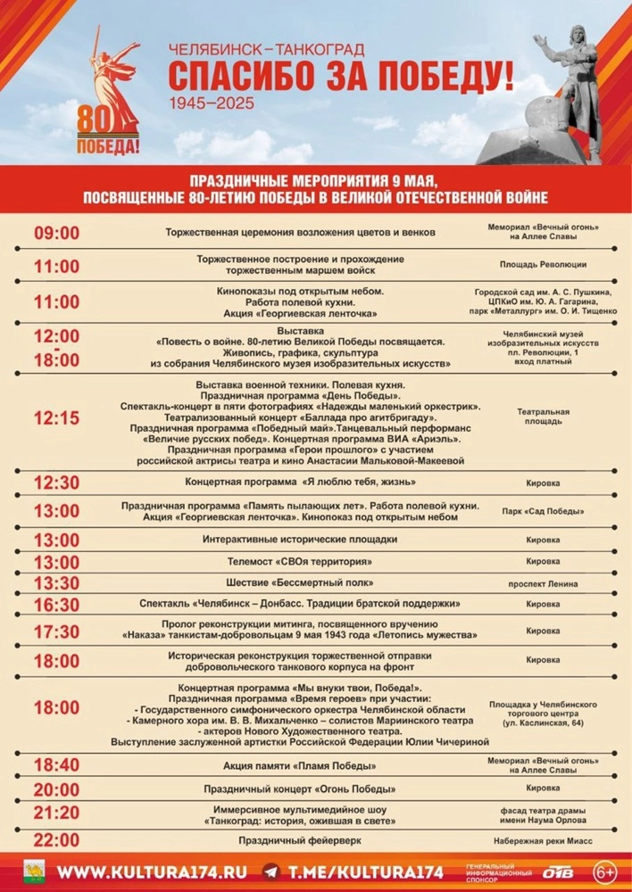 Программа мероприятий в Челябинске на 9 мая.