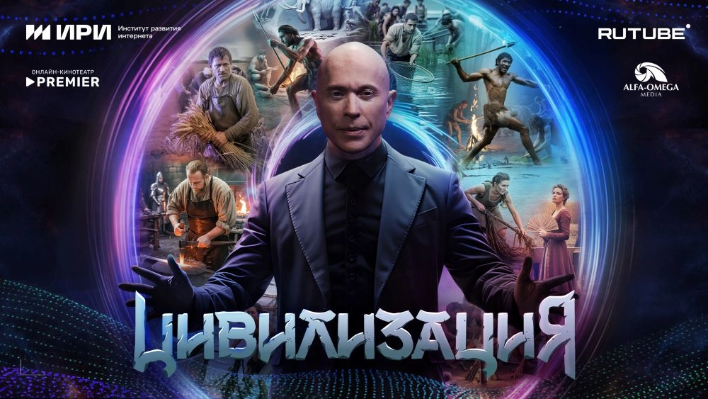 
 Реальные вызовы прошлого. На онлайн-платформах выходит шоу «Цивилизация»    