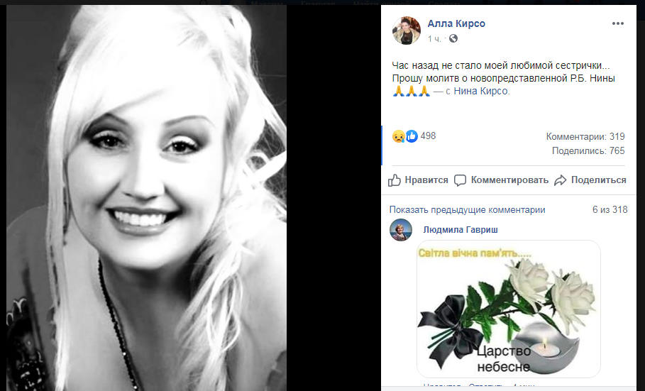 Скриншот со страницы Аллы Кирсо в Фейсбуке