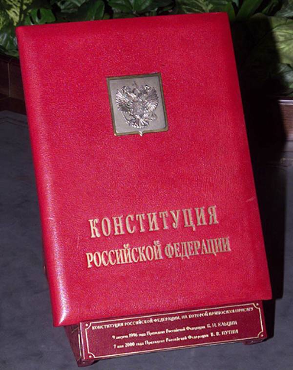 Специальный экземпляр Конституции Российской Федерации.