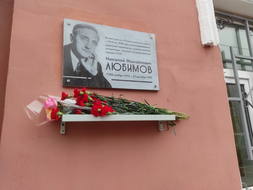 Памятную доску переводчику Николаю Любимову открыли в ноябре 2021 г.