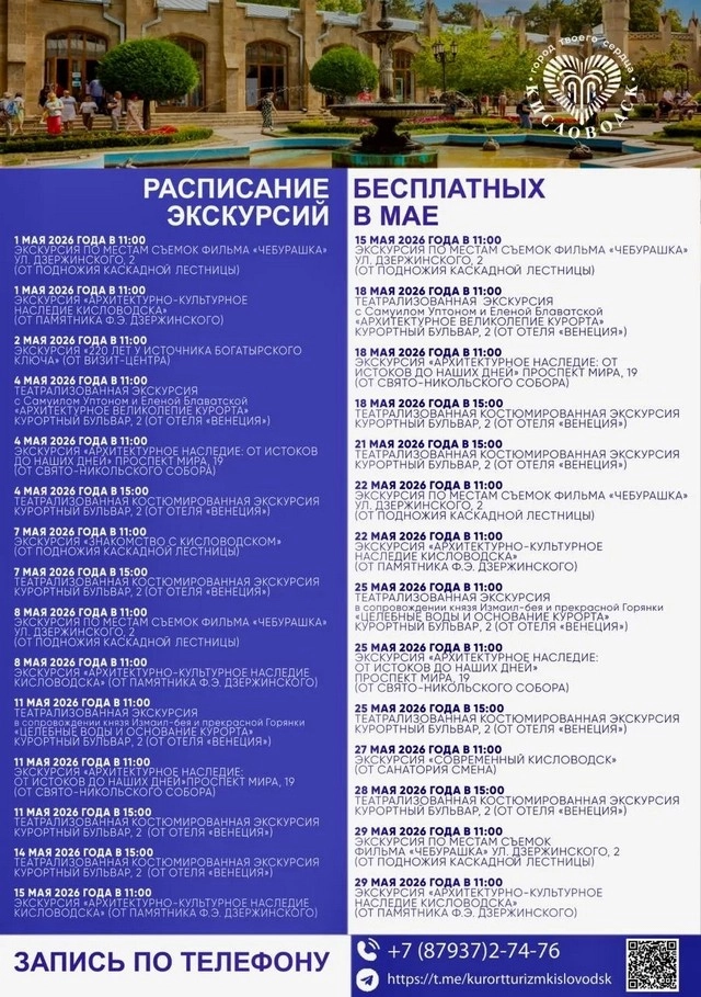 Афиша бесплатных экскурсий в Кисловодске.