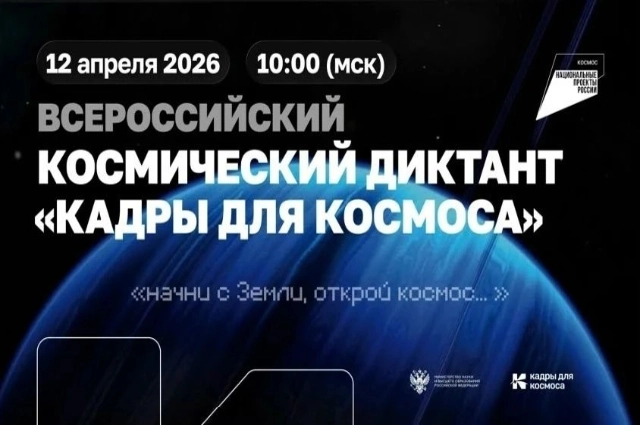 Космос, космический диктант, нацпроект