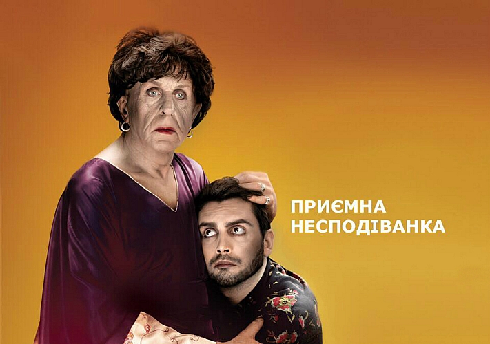 Спектакль «Приятная неожиданность»