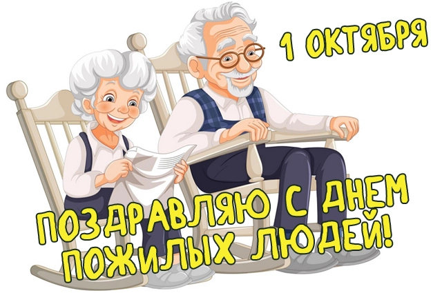 День пожилых людей