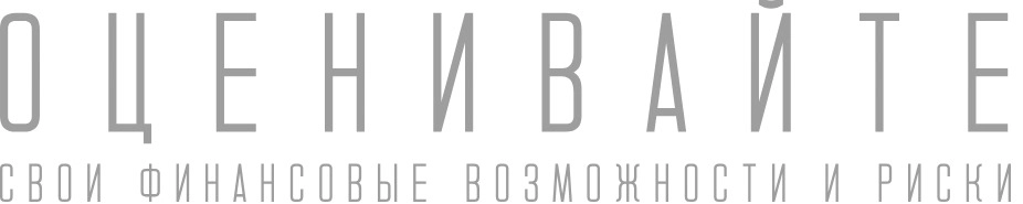 оценивайте риски