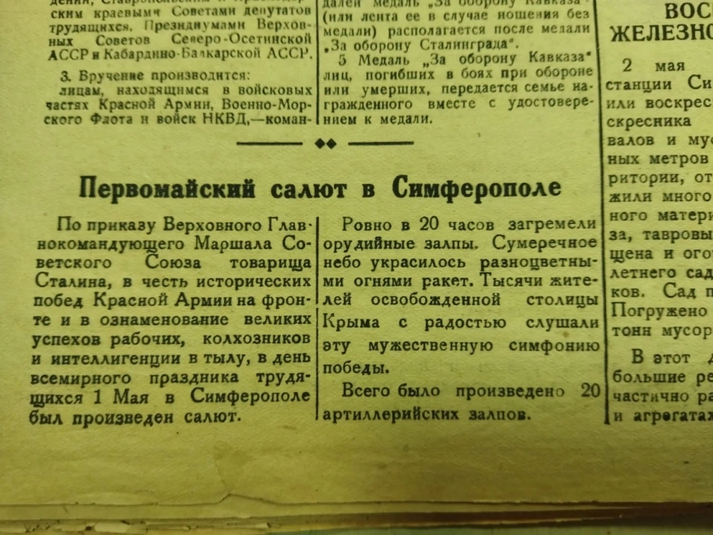 1 мая 1944 года в Симферополе был салют!