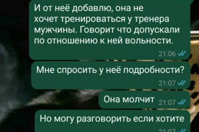 Переписка Татьяны с тренером Константином.