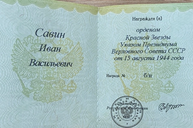 Орден Красной Звезды присвоили Ивану Савину ещё в 1944 году.