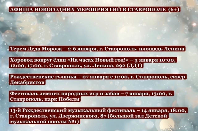 Афиша новогодних мероприятий в Ставрополе