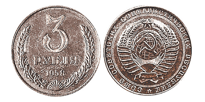 Монета в 3 рубля