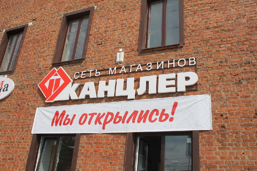 Оптово-розничный центр «Канцлер» расположен в Рязани по улице Грибоедова, 8.
