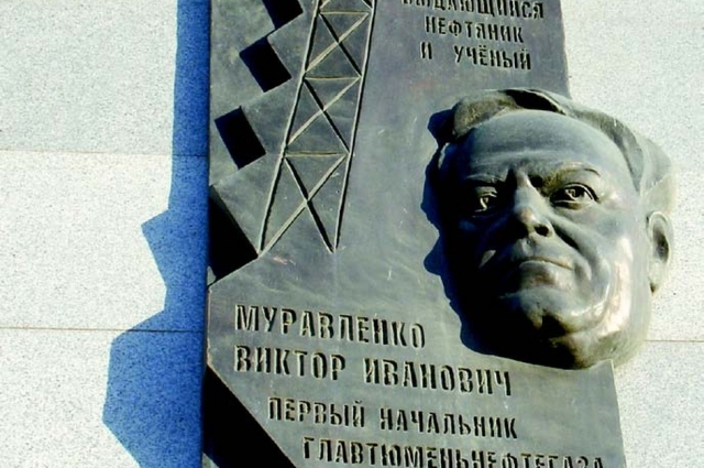 Виктор Муравленко, барельеф в Тюмени по улице Ленина, 67.