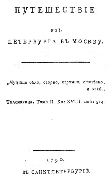  Путешествие из Петербурга в Москву самая известная книга Александра Радищева. Опубликована в мае 1790 года